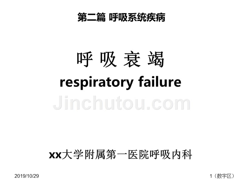 第二篇呼吸系统疾病呼吸衰竭-respiratory failure_第1页