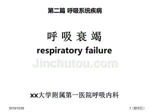 第二篇呼吸系统疾病呼吸衰竭-respiratory failure