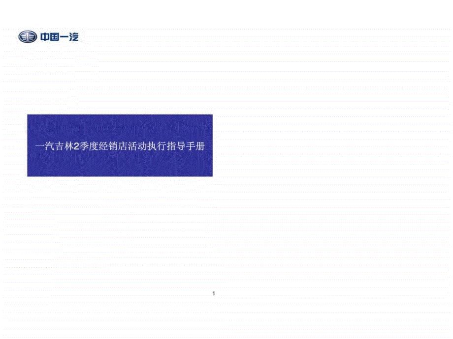 一汽吉林季度经销店活动执行指导手册_第1页