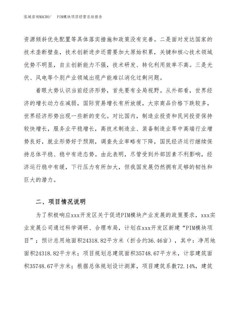 PIM模块项目经营总结报告范文模板.docx_第3页