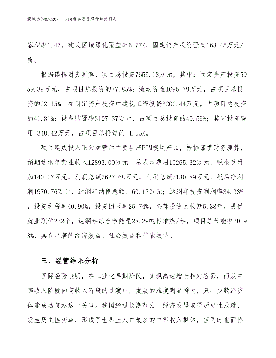 PIM模块项目经营总结报告范文模板.docx_第4页