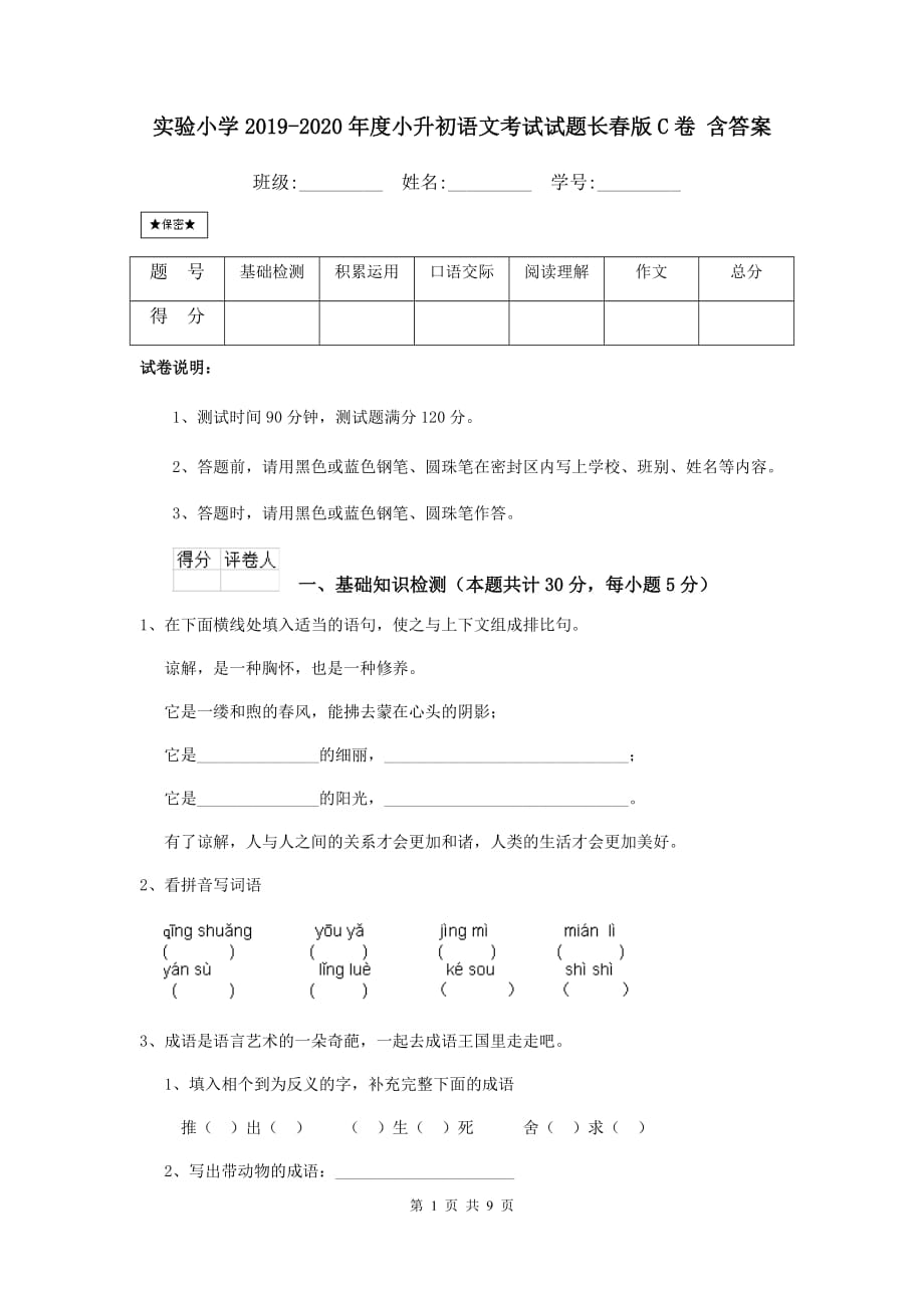 实验小学2019-2020年度小升初语文考试试题长春版c卷 含答案_第1页