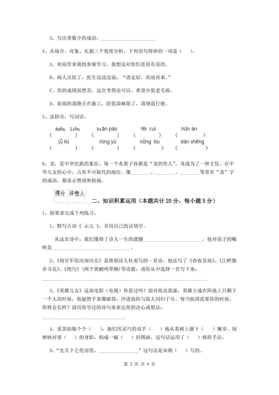 实验小学2019-2020年度小升初语文考试试题长春版c卷 含答案_第2页