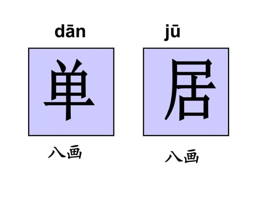 新人教版一年级语文下册6树和喜鹊_第4页