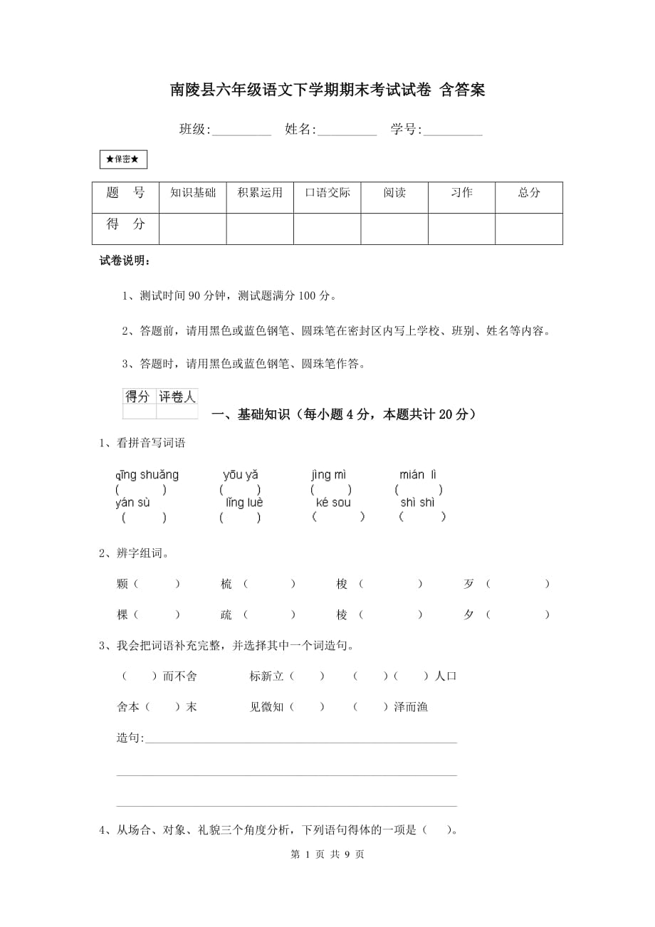 南陵县六年级语文下学期期末考试试卷 含答案_第1页