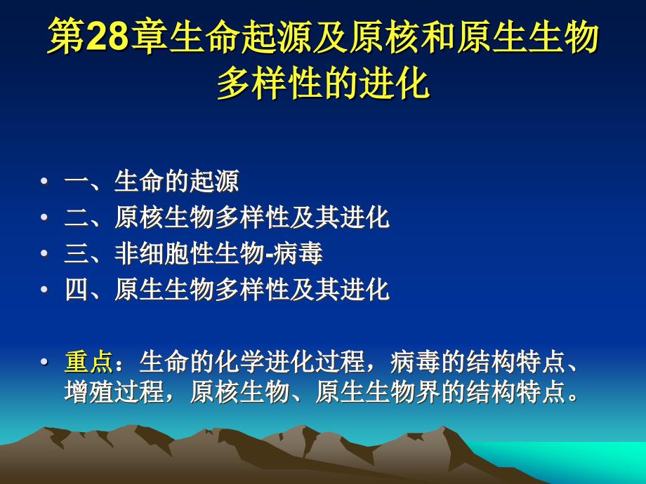 生命起源及原核和原生生物多样性进化_第1页