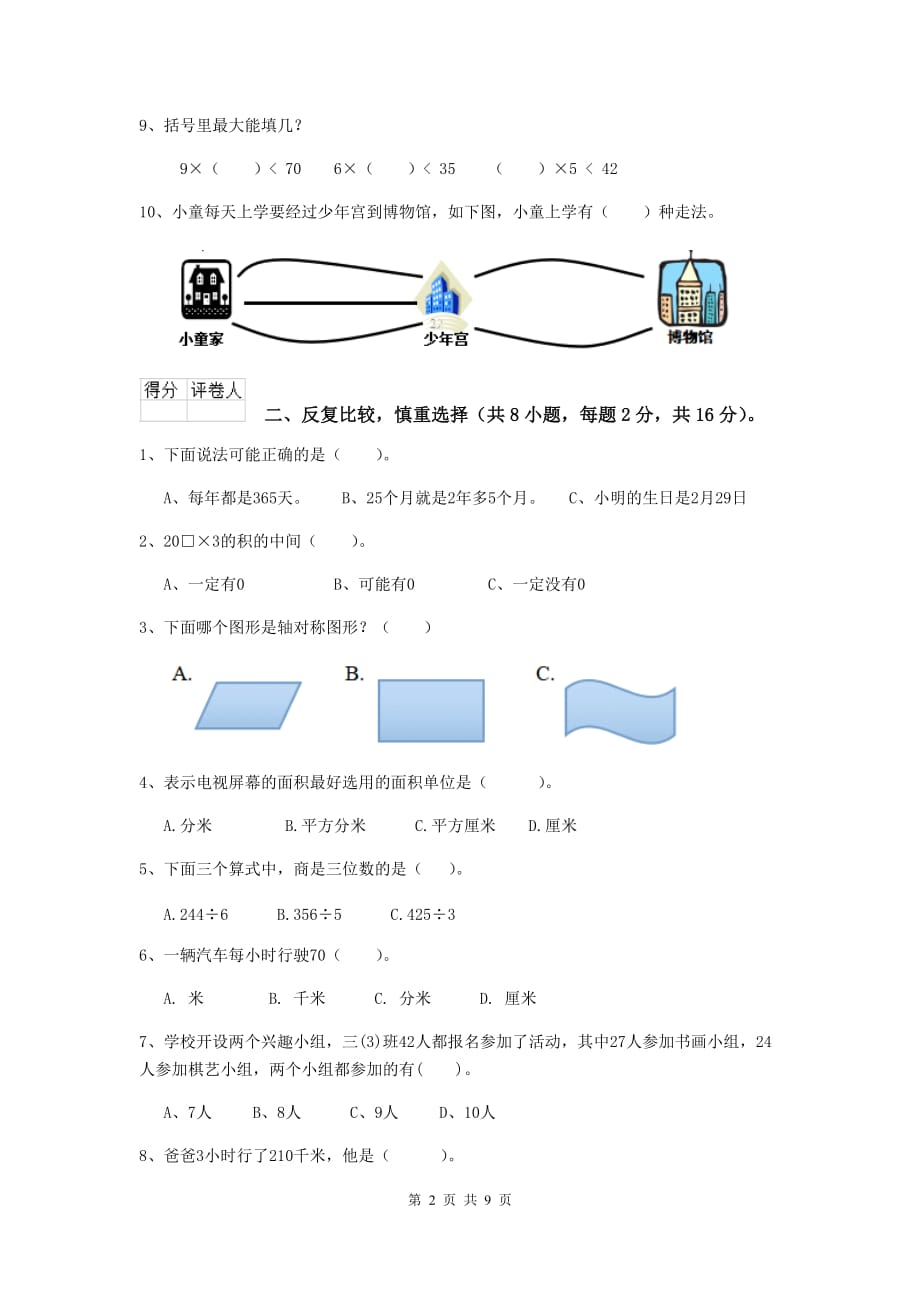 三年级数学上学期期中摸底考试试题（ii卷） 豫教版 附答案_第2页