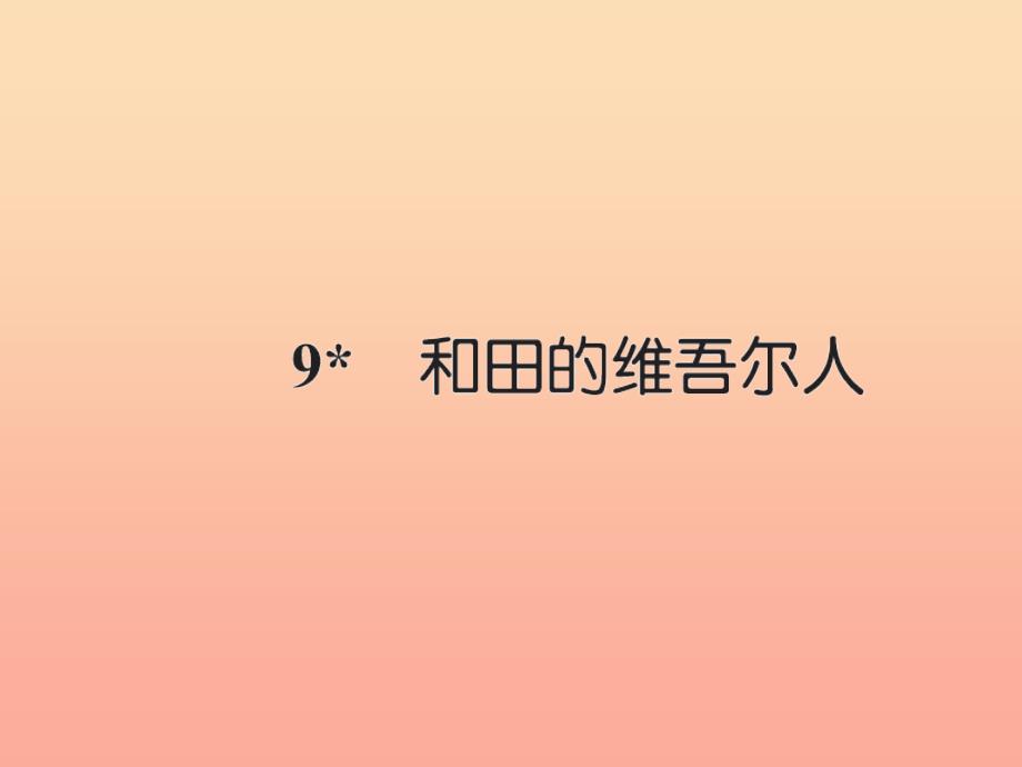 六年级语文下册第二组9和田的维吾尔人习题课件新人教版_第1页