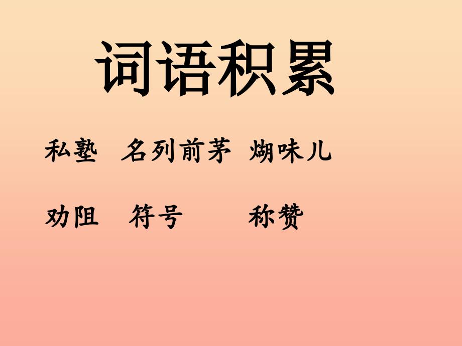 2019秋三年级语文上册 第23课 “神童”的秘诀课件 语文s版_第2页