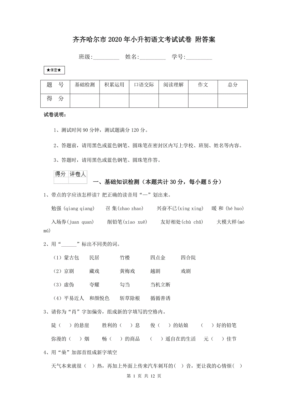 齐齐哈尔市2020年小升初语文考试试卷 附答案_第1页