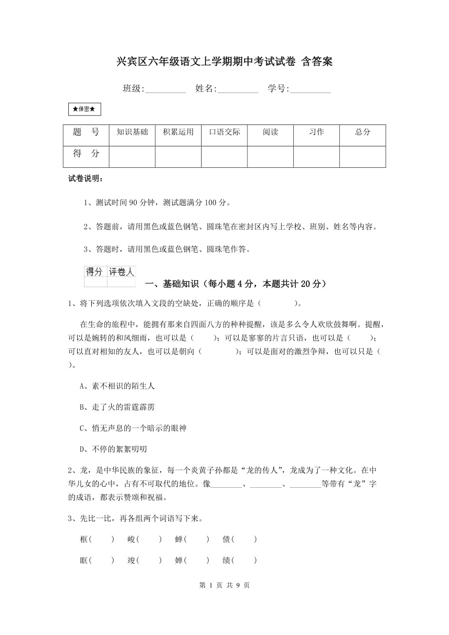 兴宾区六年级语文上学期期中考试试卷 含答案_第1页