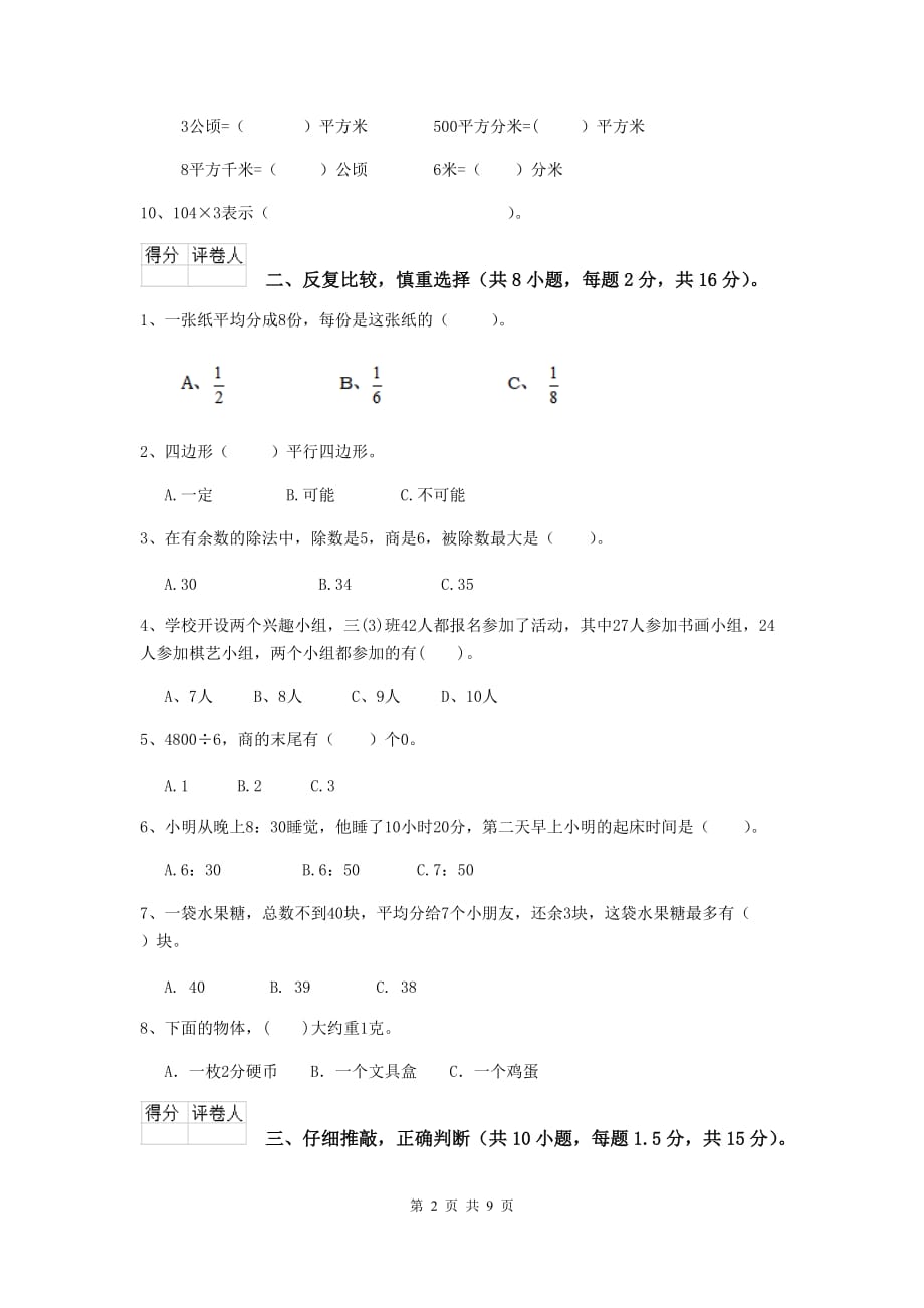 浙江省实验小学三年级数学【下册】开学考试试卷 （附解析）_第2页