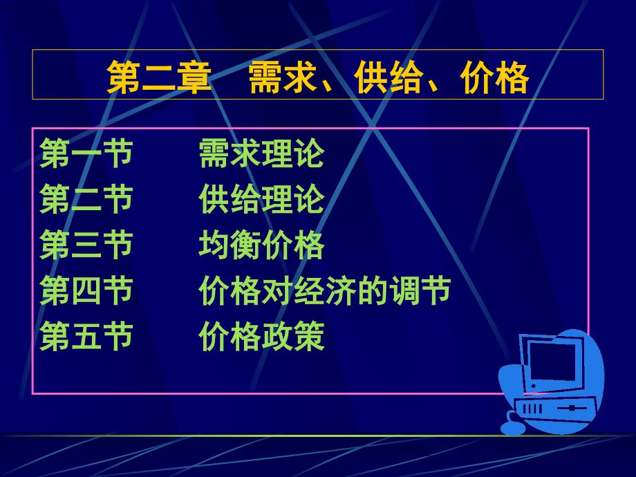 西方经济学（第二章）需求、供给、价格_1_第2页