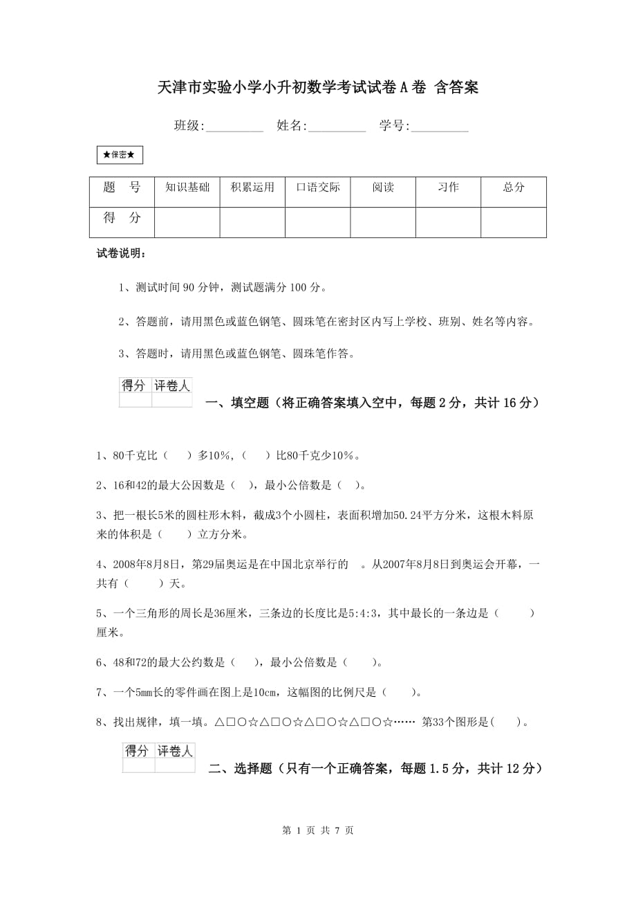 天津市实验小学小升初数学考试试卷a卷 含答案_第1页