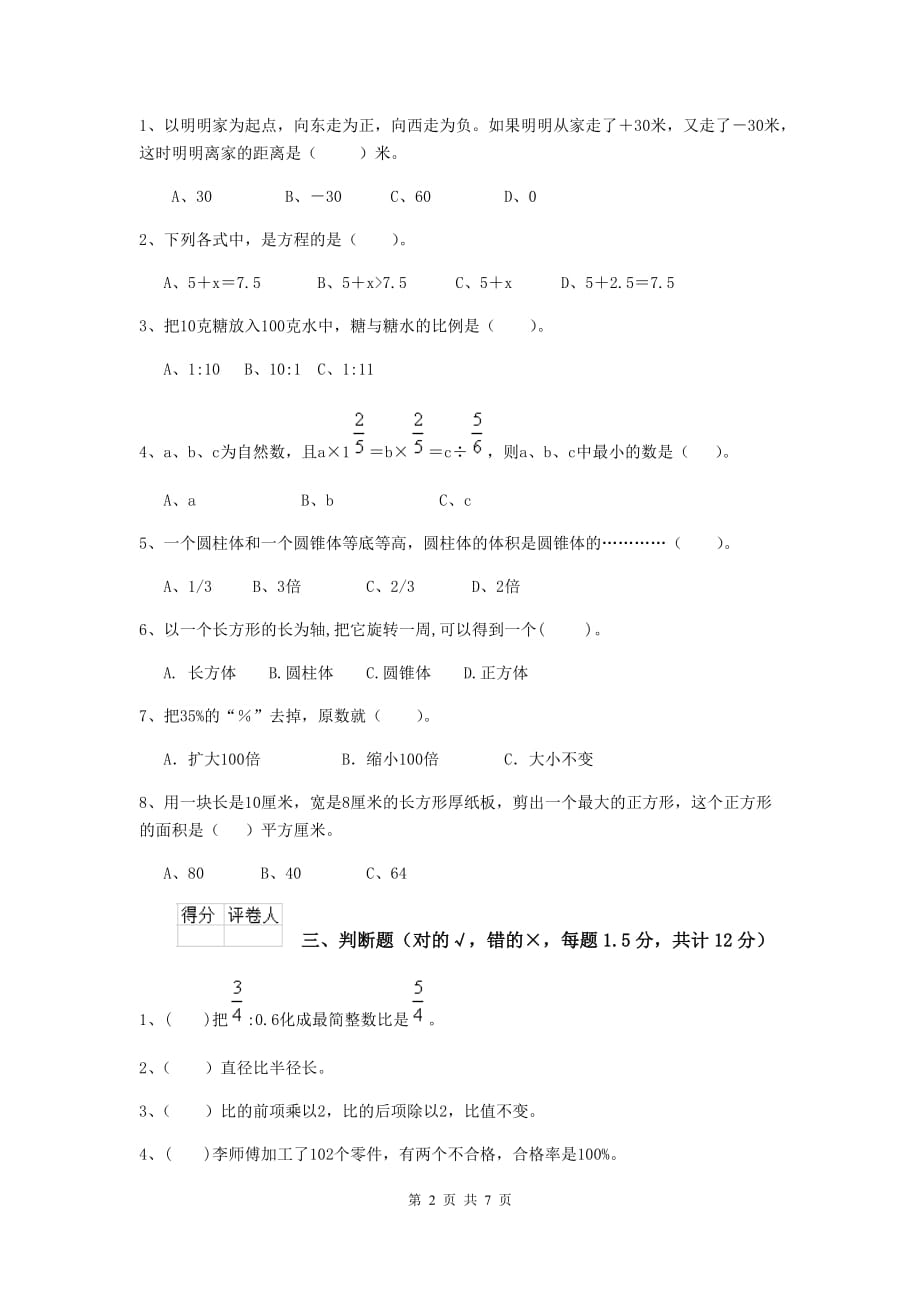 天津市实验小学小升初数学考试试卷a卷 含答案_第2页