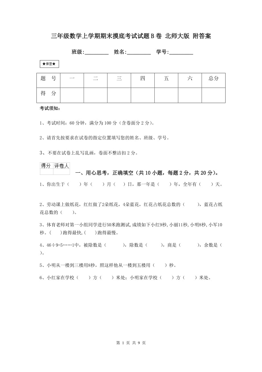 三年级数学上学期期末摸底考试试题b卷 北师大版 附答案_第1页