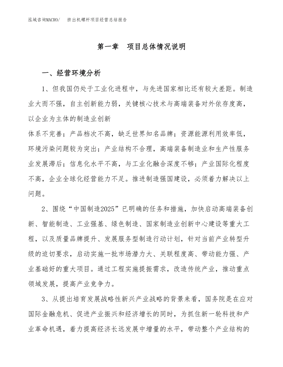 挤出机螺杆项目经营总结报告范文模板.docx_第2页