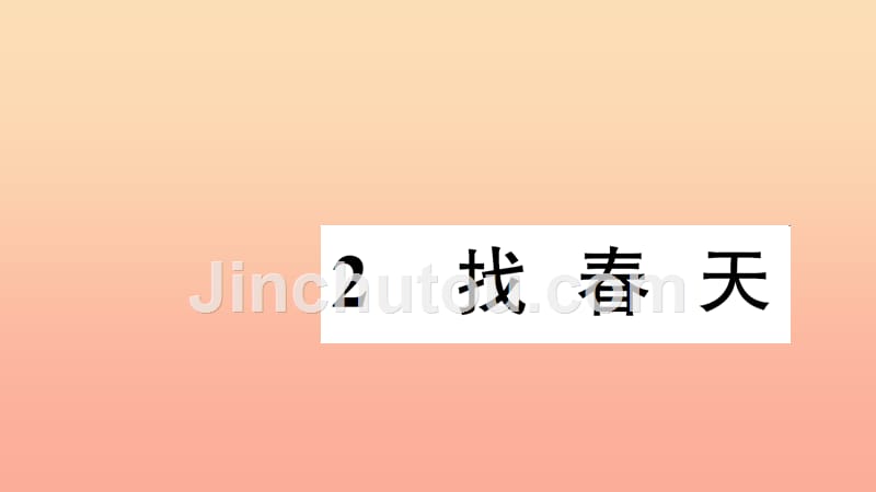 二年级语文下册 课文1 2找春天习题课件 新人教版_第1页