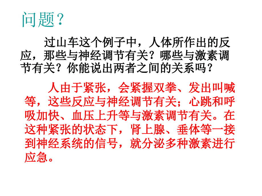 金识源2014年秋高中生物同步课件23神经调节和体液调节的关系_第3页