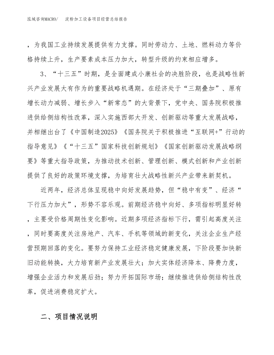 淀粉加工设备项目经营总结报告范文模板.docx_第3页