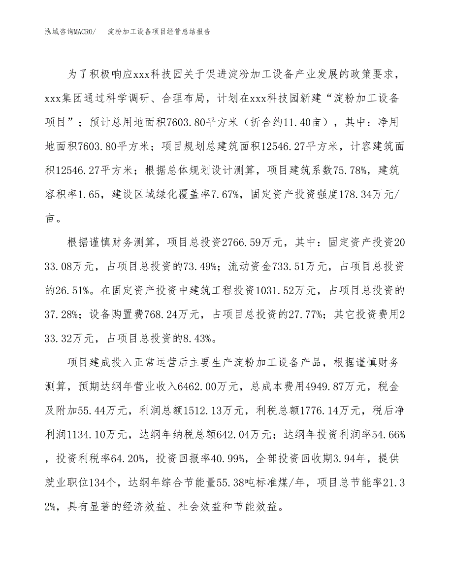 淀粉加工设备项目经营总结报告范文模板.docx_第4页