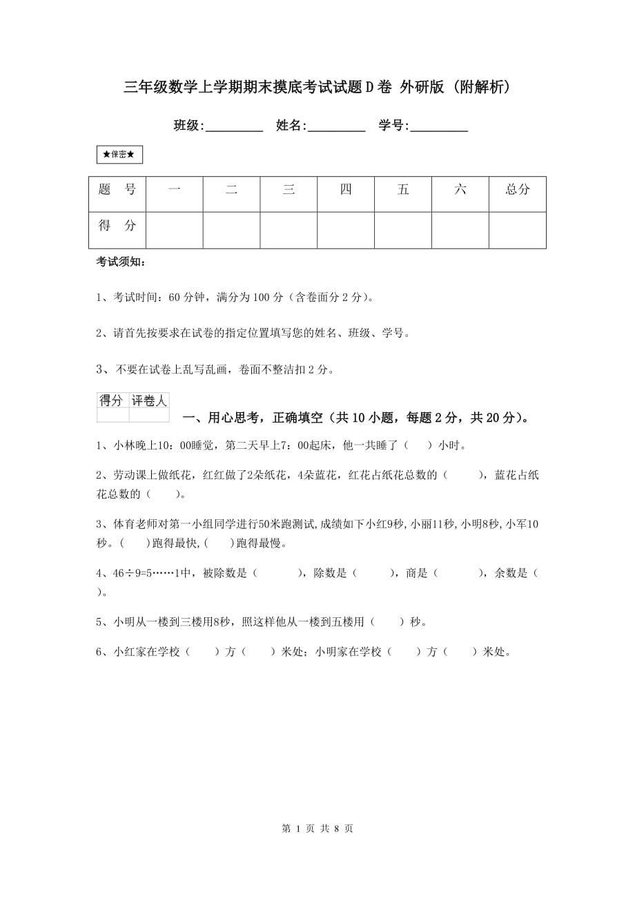 三年级数学上学期期末摸底考试试题d卷 外研版 （附解析）_第1页