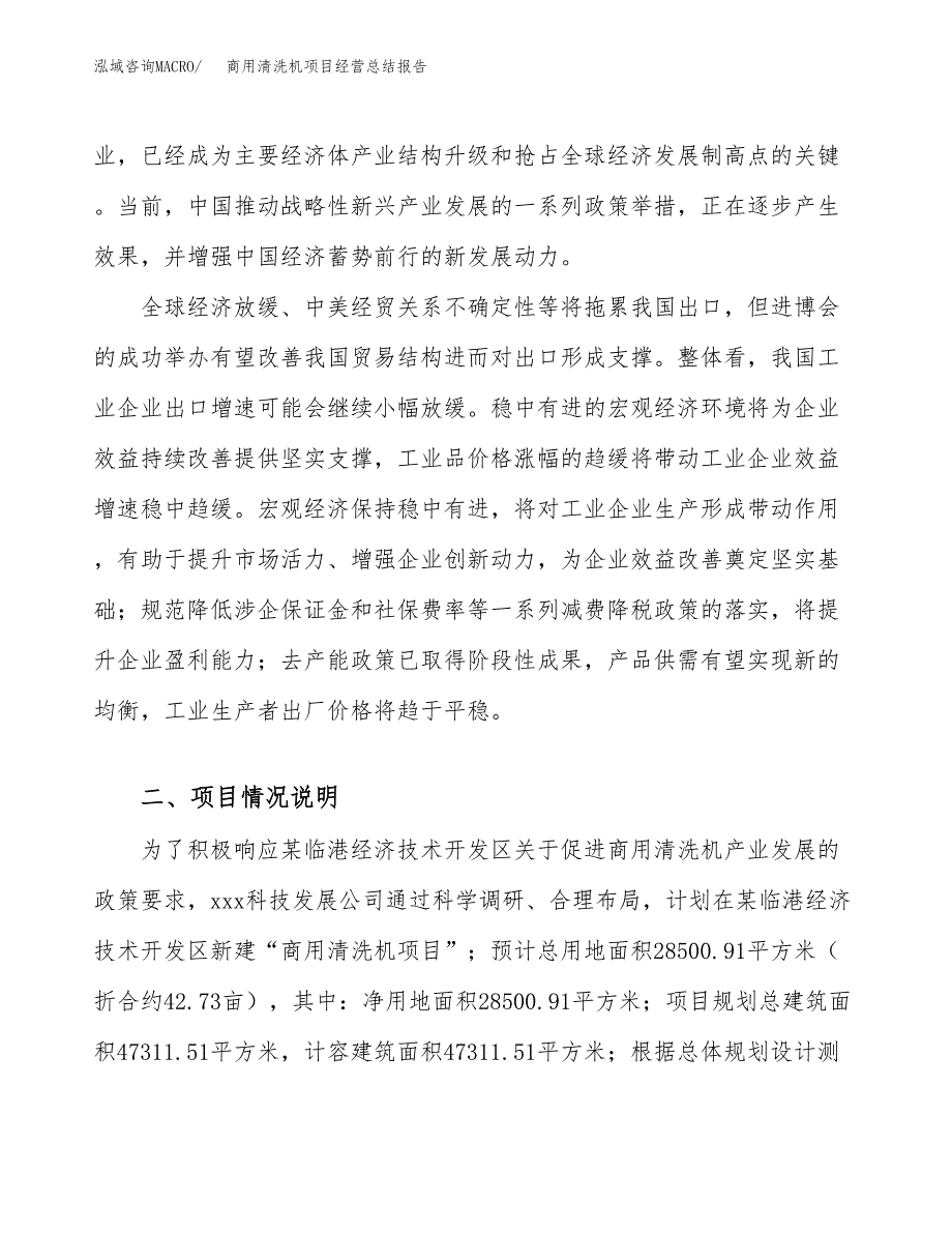 商用清洗机项目经营总结报告范文模板.docx_第3页