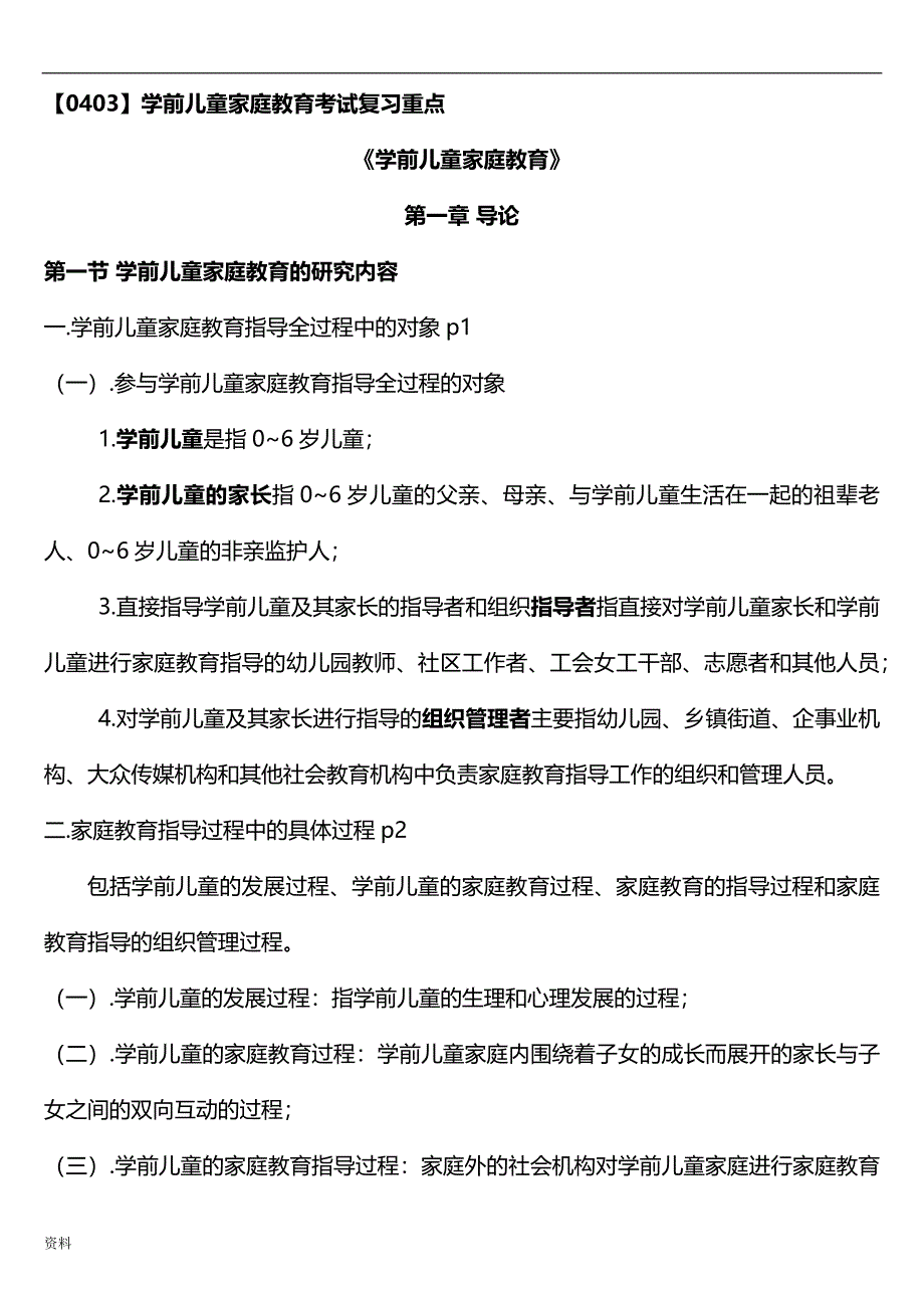 学前儿童家庭教育自考复习材料_第1页