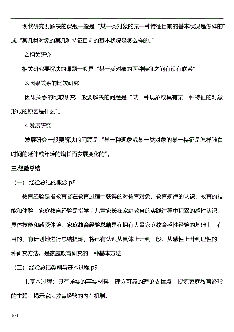 学前儿童家庭教育自考复习材料_第4页