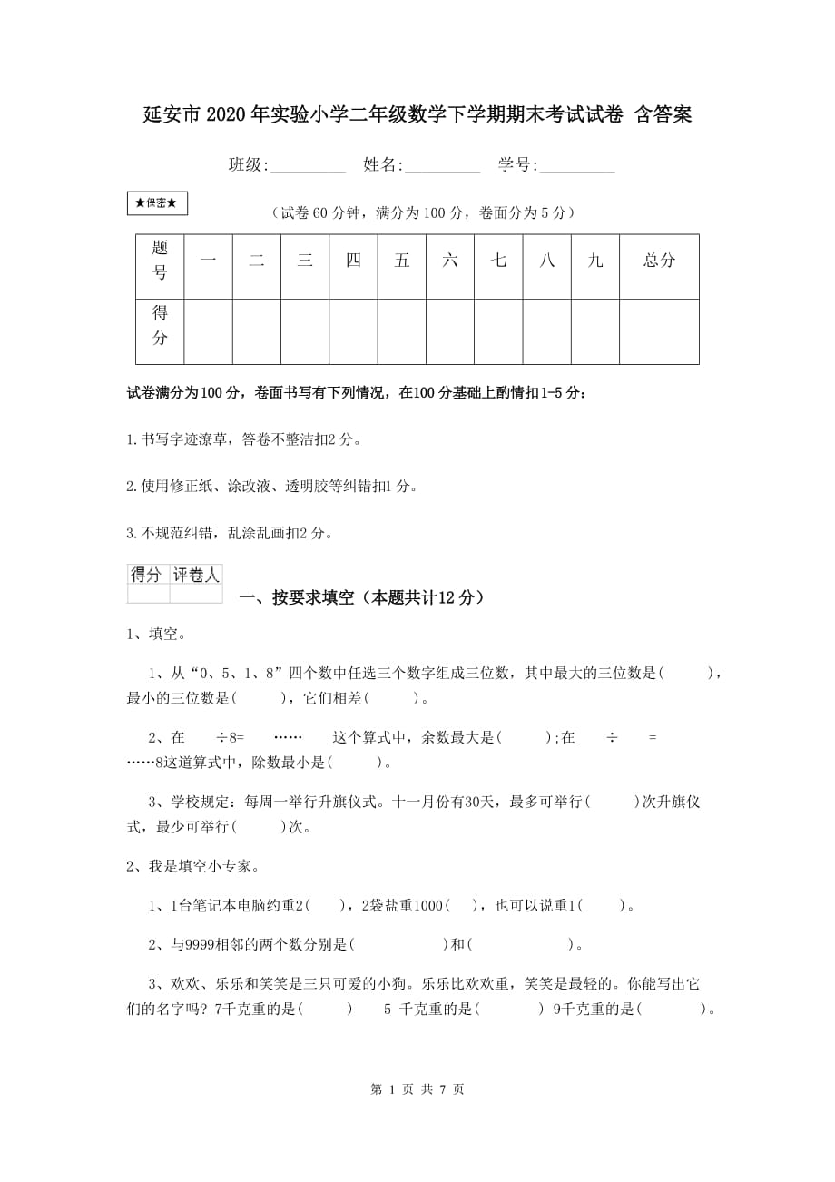 延安市2020年实验小学二年级数学下学期期末考试试卷 含答案_第1页