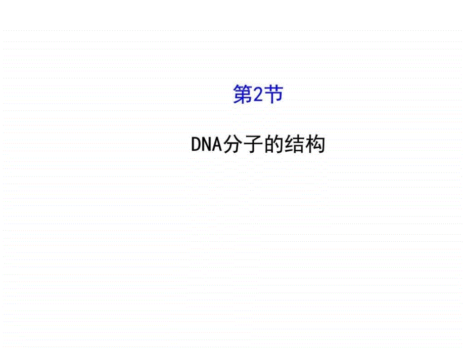 本质dna分子的结构探究导学课型_第1页