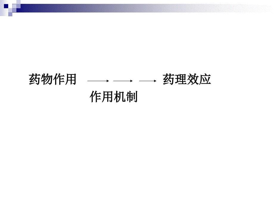 药物效应动力学_20_第5页