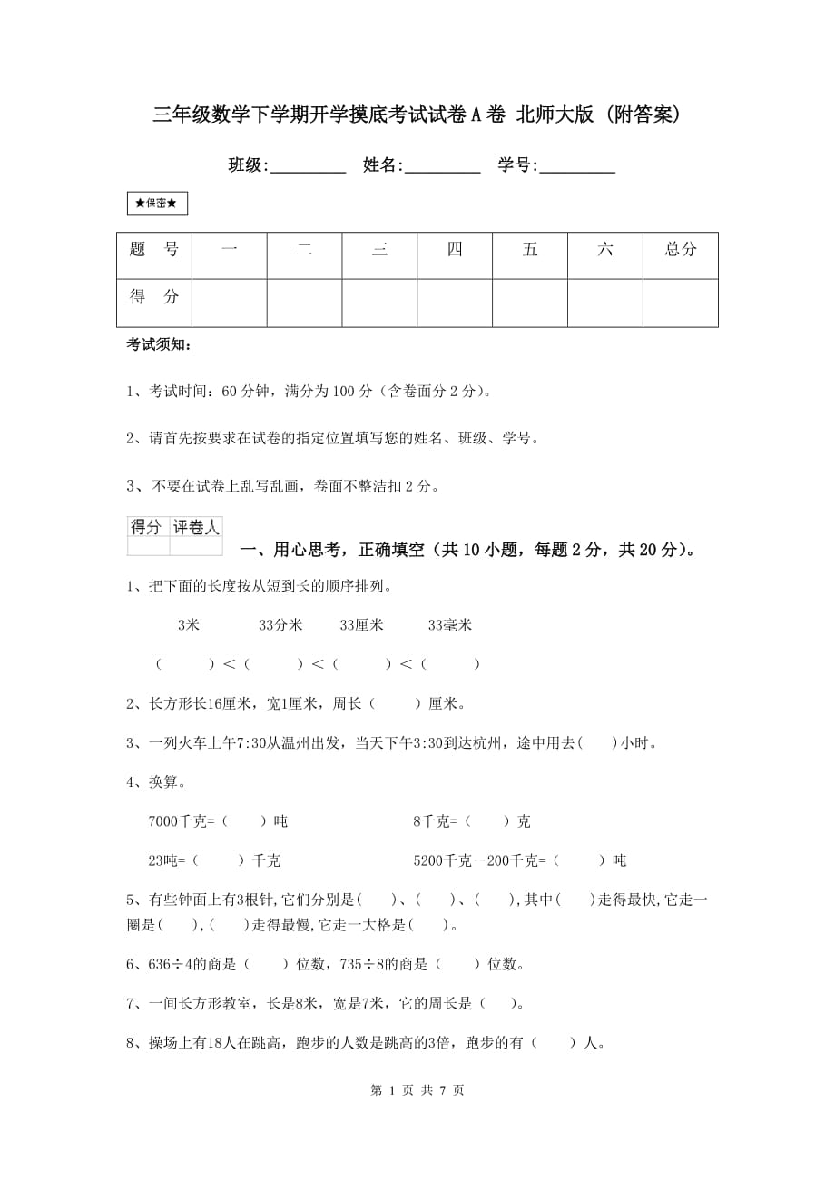 三年级数学下学期开学摸底考试试卷a卷 北师大版 （附答案）_第1页