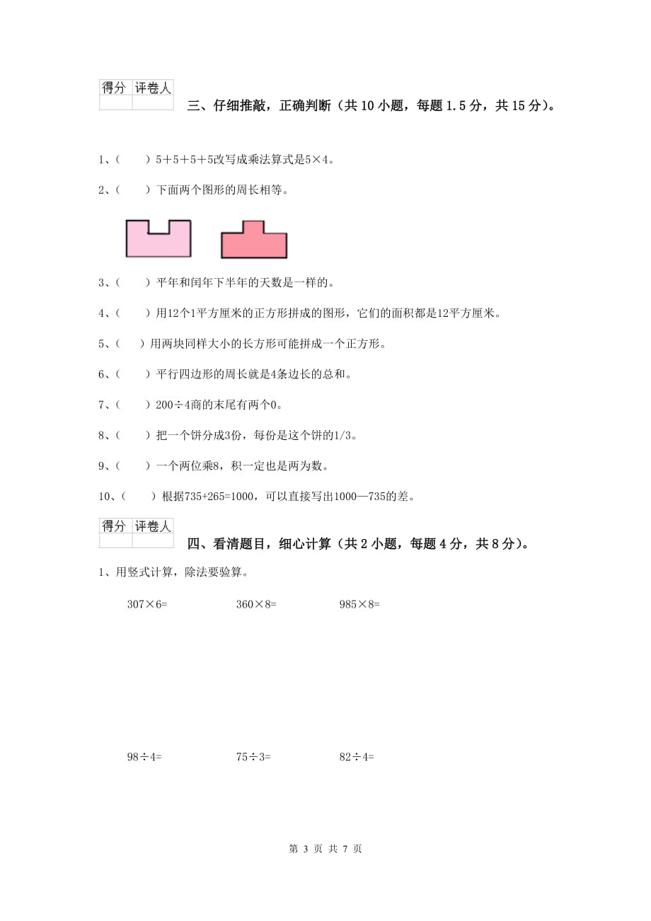 三年级数学下学期开学摸底考试试卷a卷 北师大版 （附答案）_第3页