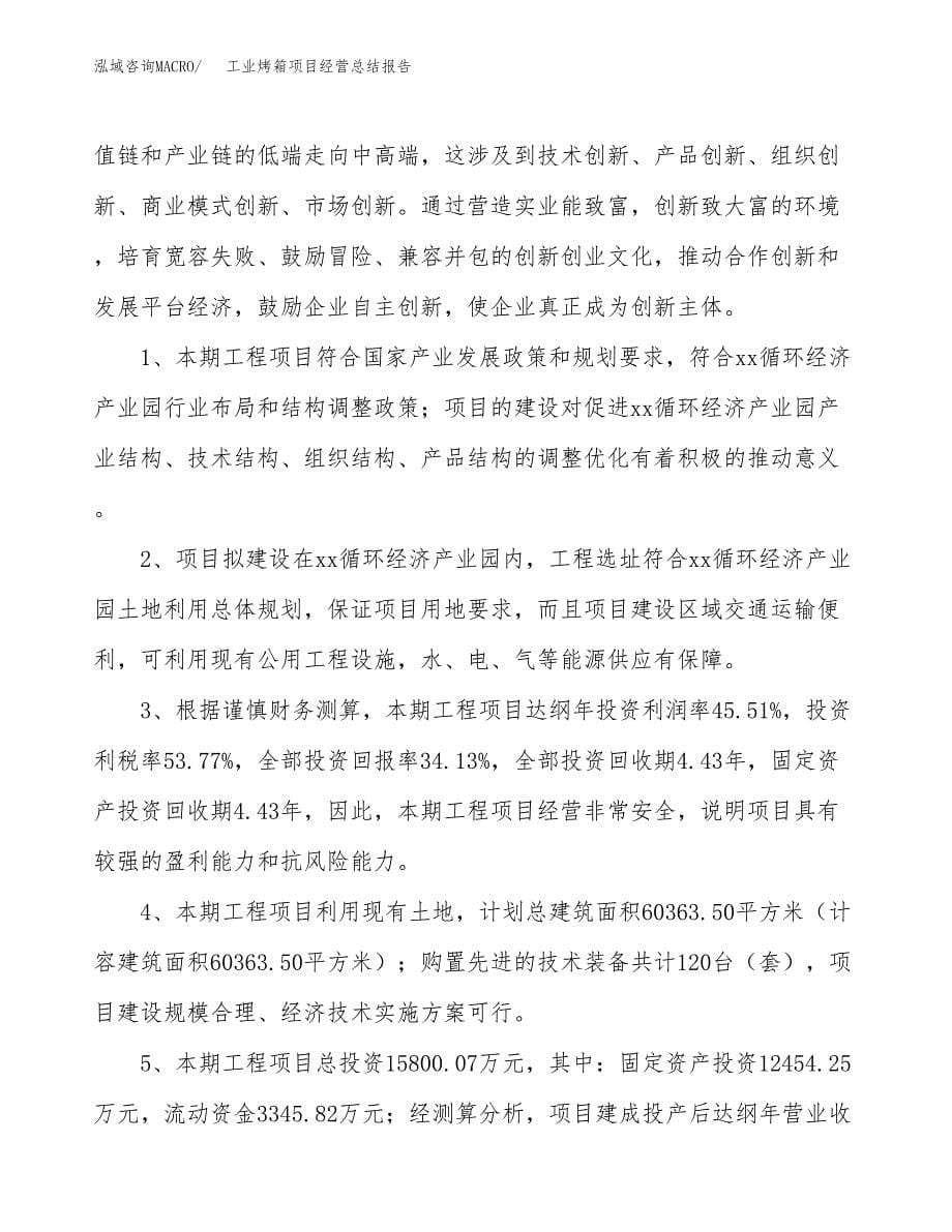 工业烤箱项目经营总结报告范文模板.docx_第5页