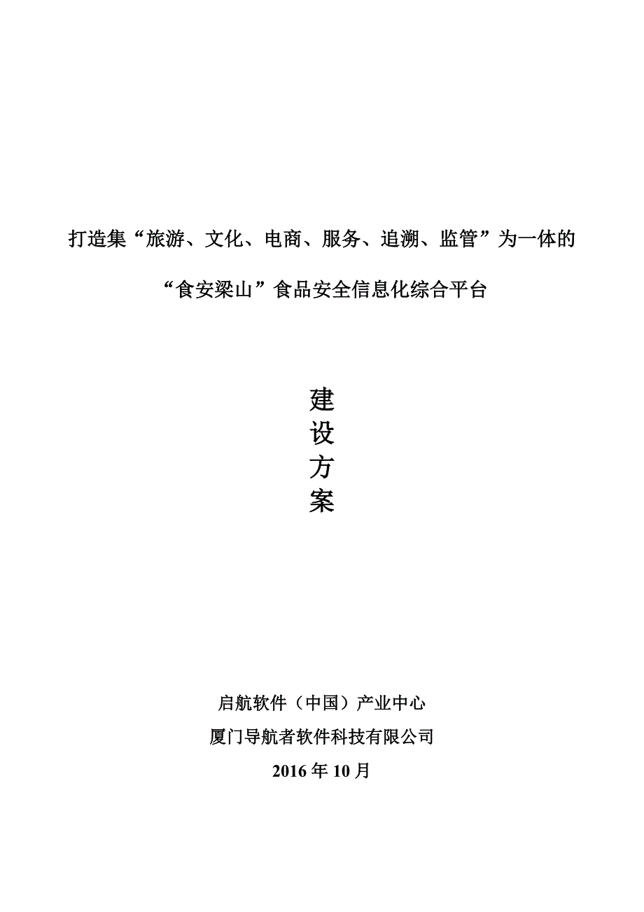 启航软件“食安梁山”食品安全信息化综合平台建设方案v3.0_第1页