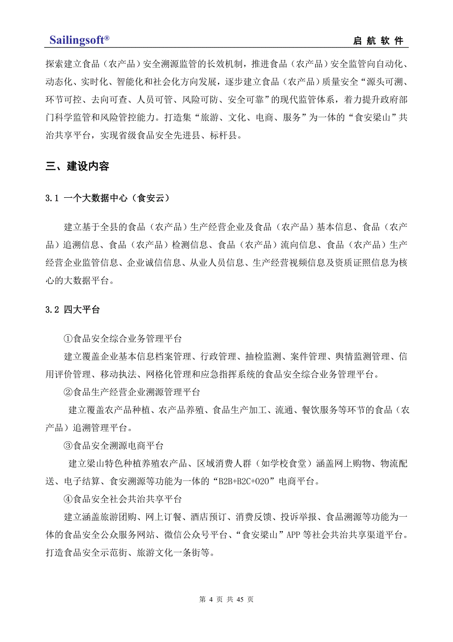 启航软件“食安梁山”食品安全信息化综合平台建设方案v3.0_第4页