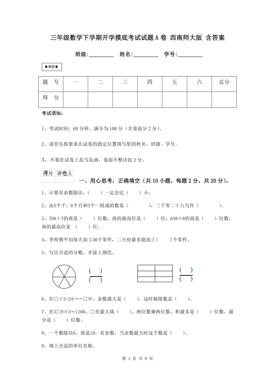 三年级数学下学期开学摸底考试试题a卷 西南师大版 含答案_第1页