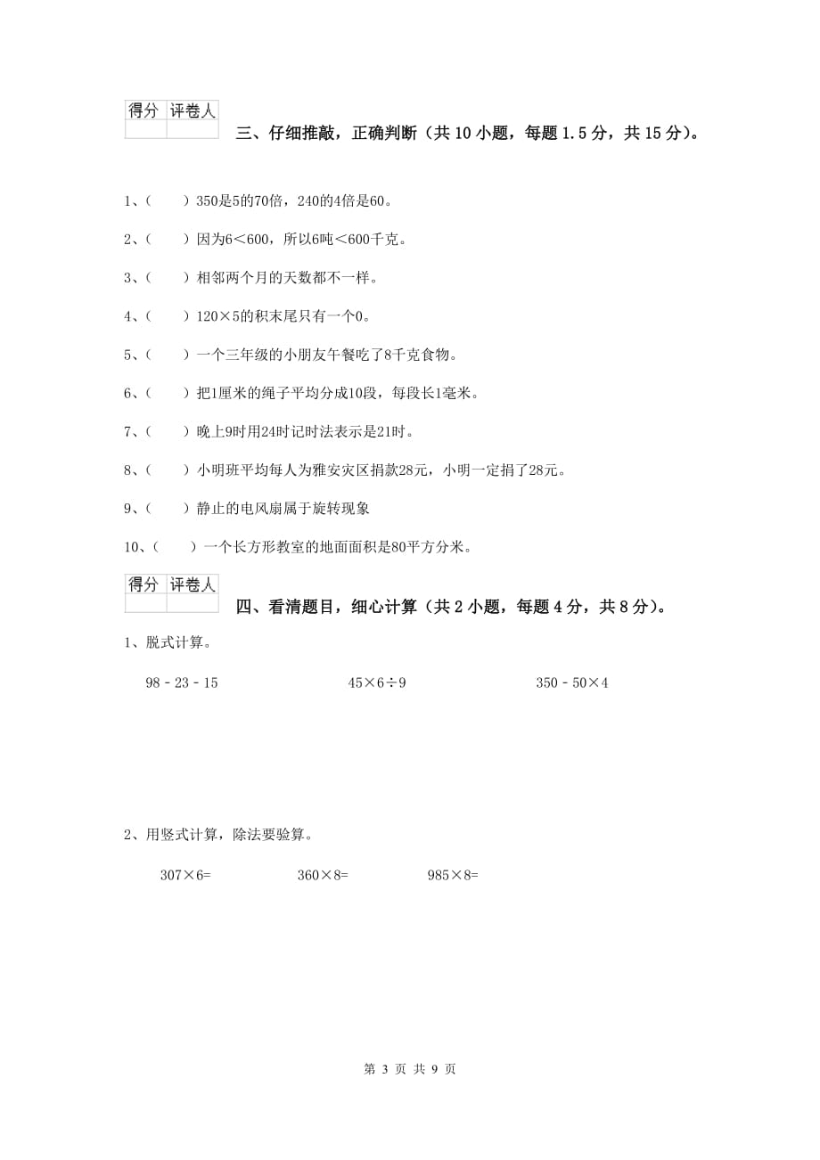 三年级数学下学期开学摸底考试试题a卷 西南师大版 含答案_第3页