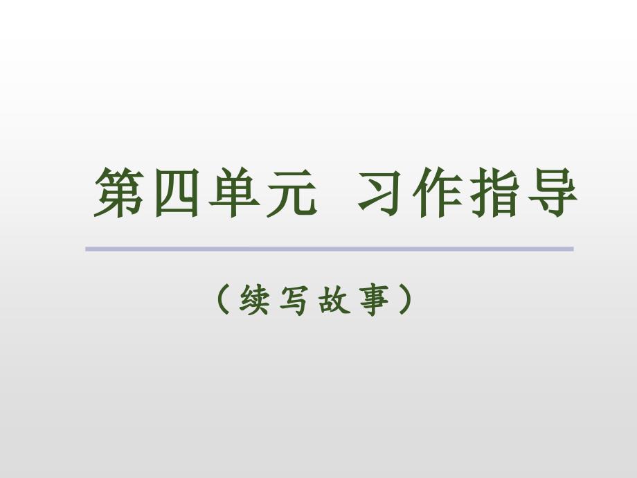 三年级上册语文课件-第四单元习作指导人教（部编版）_第2页