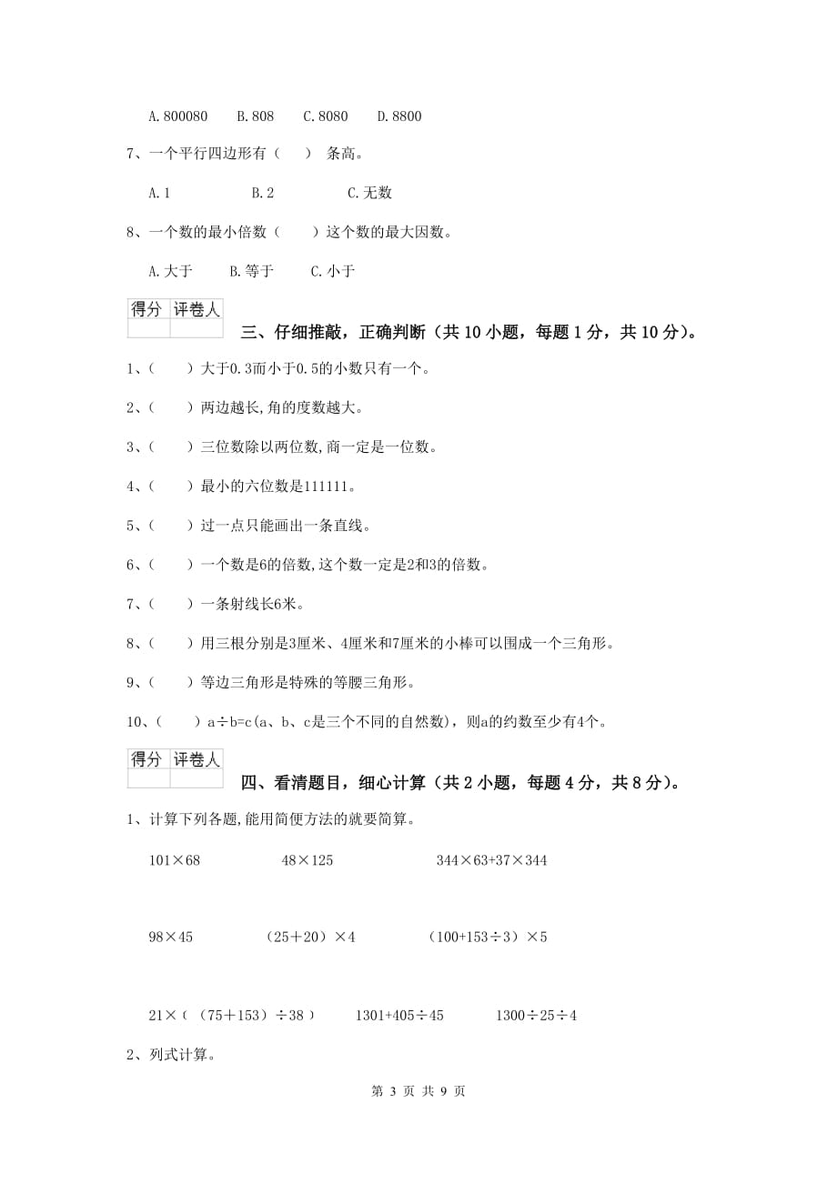 云南省实验小学四年级数学下学期开学摸底考试试题（ii卷） 附解析_第3页