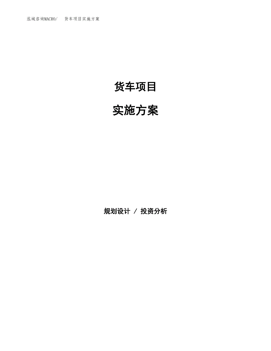 货车项目实施方案(参考模板).docx_第1页