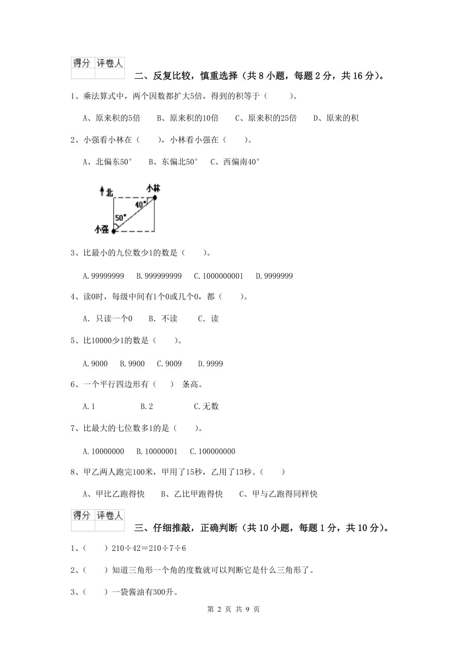 辽宁省实验小学四年级数学下学期期末摸底考试试卷c卷 附答案_第2页