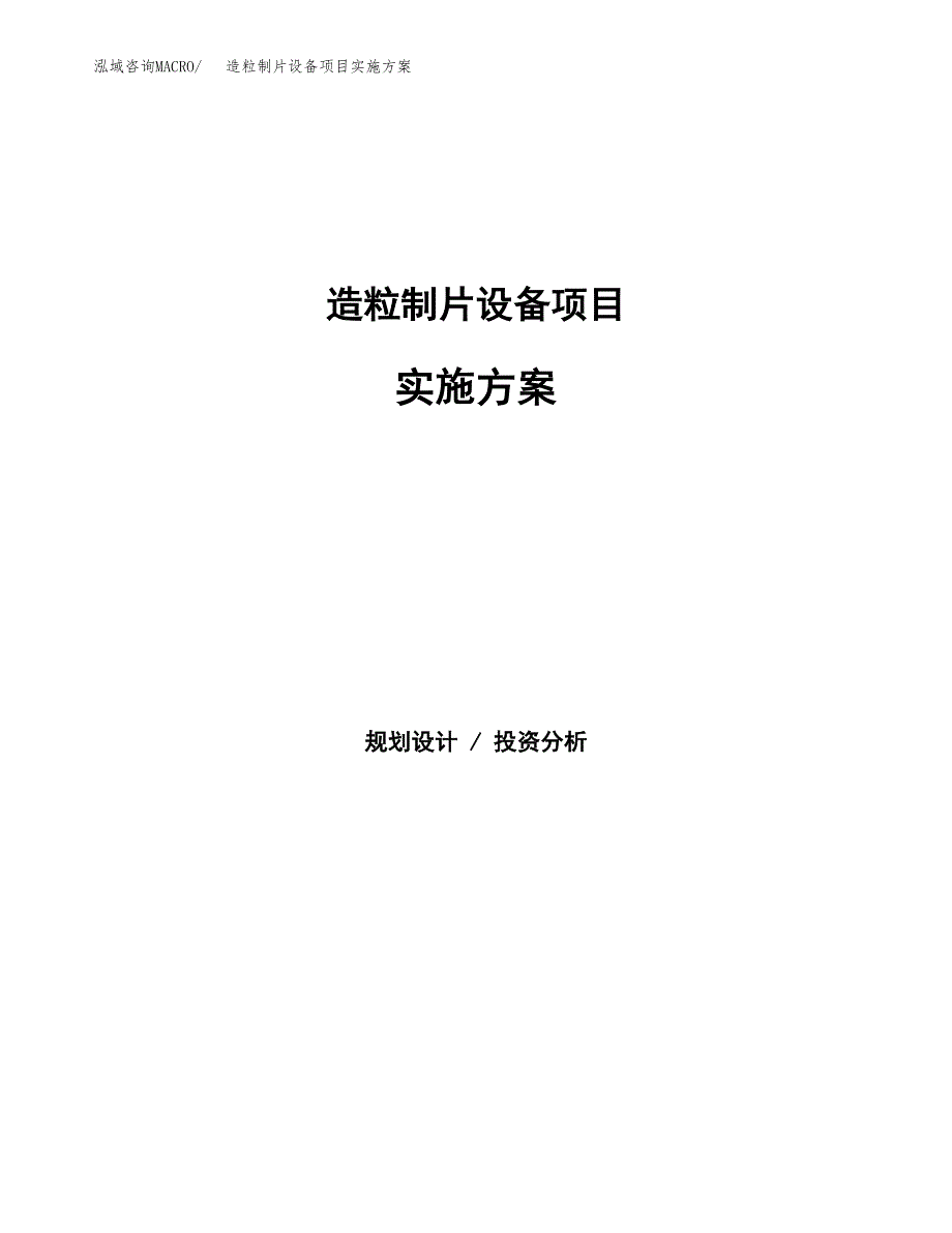 造粒制片设备项目实施方案(参考模板).docx_第1页