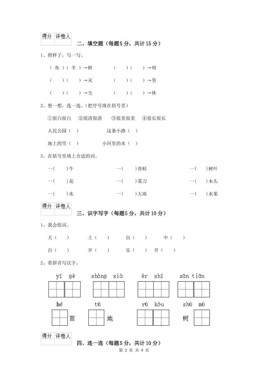 孝感市2019年重点小学一年级语文上学期期末摸底考试试卷 附答案_第2页