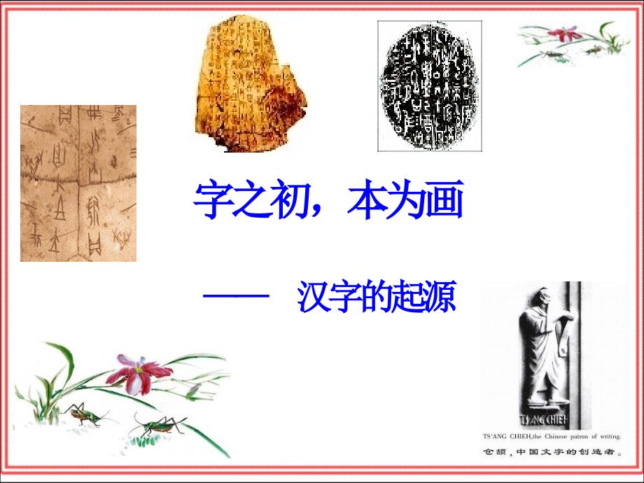 神奇的汉字起源字之初-本为画_第1页