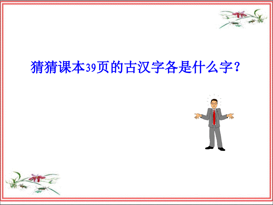 神奇的汉字起源字之初-本为画_第4页