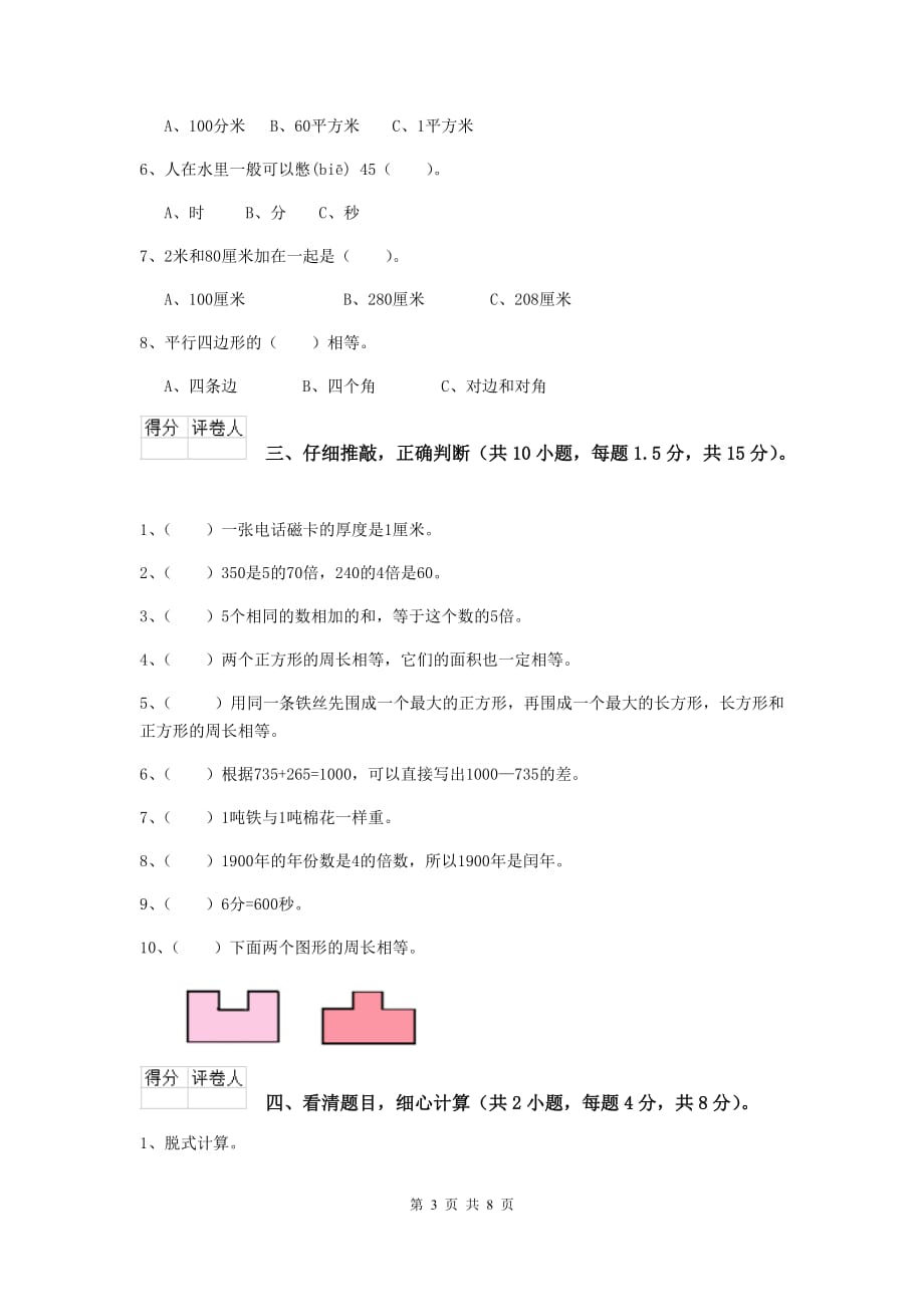 三年级数学上学期期中摸底考试试题c卷 上海教育版 （含答案）_第3页