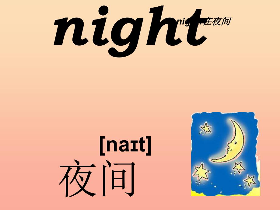 2019春五年级英语下册 unit 9《day and night》课件2 北师大版_第2页