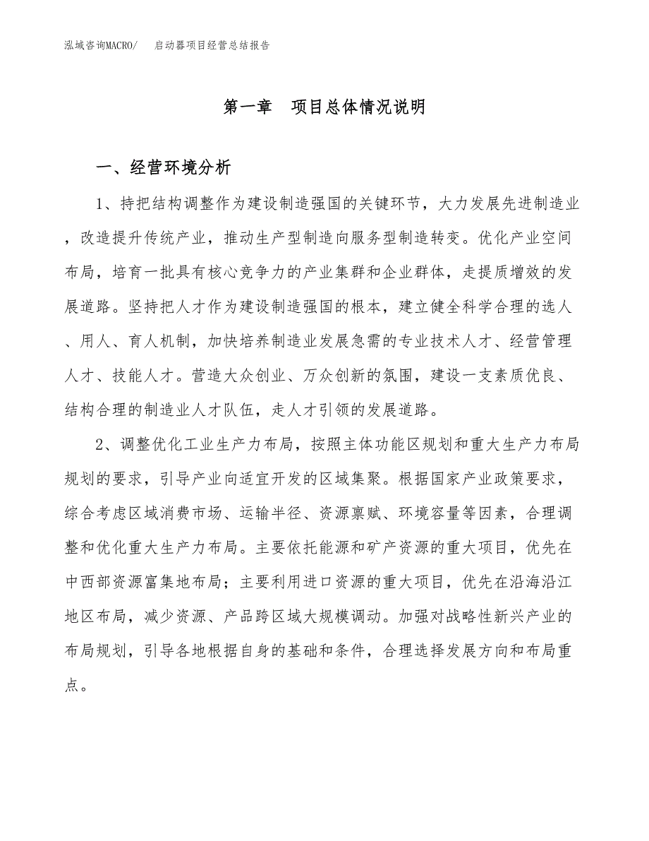 启动器项目经营总结报告范文模板.docx_第2页